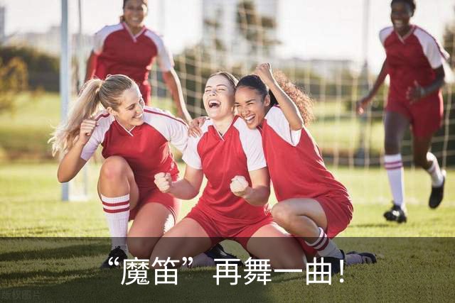 “魔笛”再舞一曲！