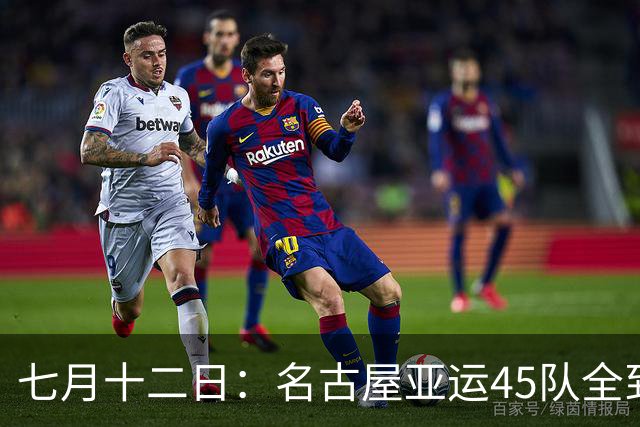 七月十二日：名古屋亚运45队全到齐，最开心的不是日本主办方