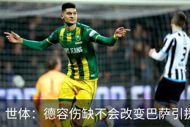 世体：德容伤缺不会改变巴萨引援计划，弗里克认为中场人够用