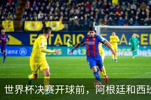 世界杯决赛开球前，阿根廷和西班牙的球迷已经在看台上拼起了“第二国歌”