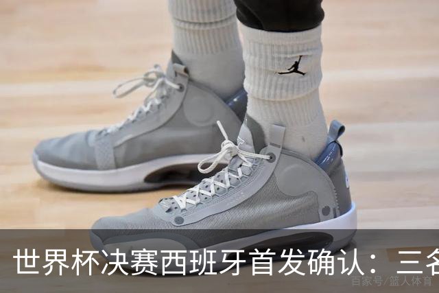 世界杯决赛西班牙首发确认：三名巴萨球员联袂出战阿根廷