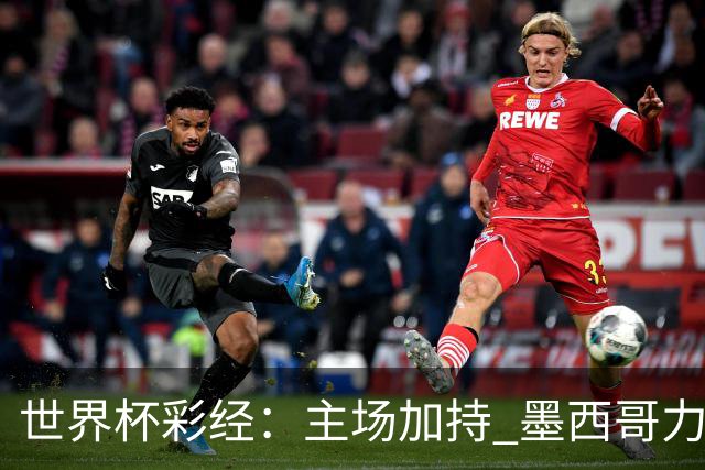世界杯彩经：主场加持 墨西哥力阻英格兰