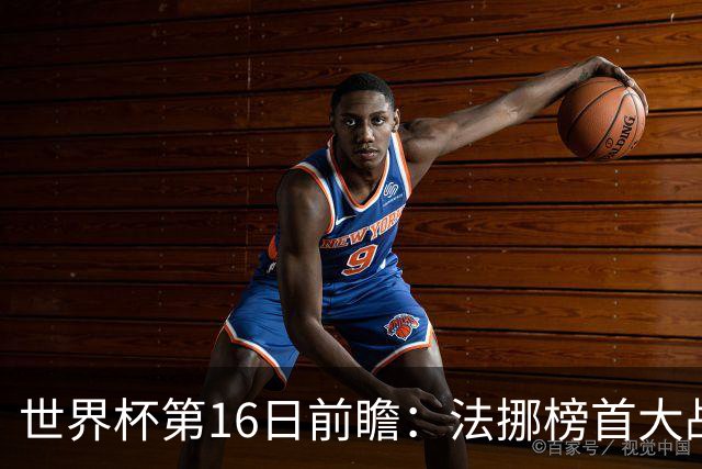 世界杯第16日前瞻：法挪榜首大战又见马宁身影 关注亚洲三队命运
