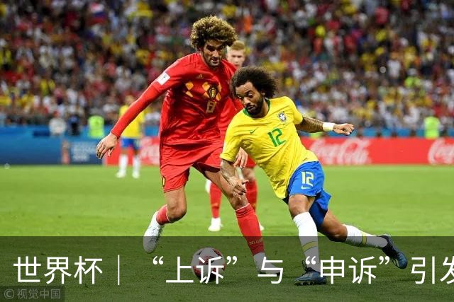世界杯｜“上诉”与“申诉”引发的讨论与思考