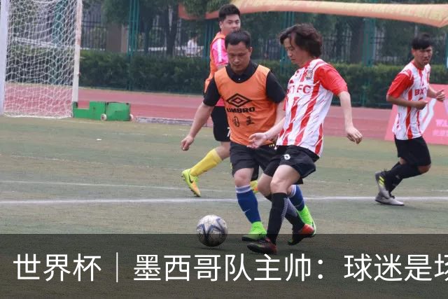 世界杯｜墨西哥队主帅：球迷是场上“第12人”