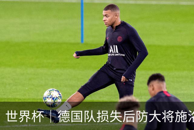 世界杯｜德国队损失后防大将施洛特贝克