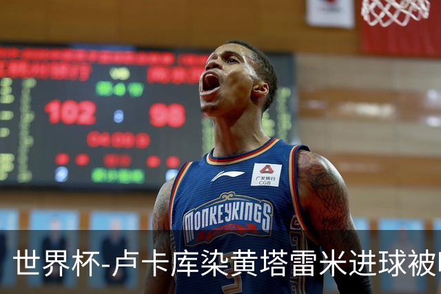 世界杯-卢卡库染黄塔雷米进球被吹 比利时半场0-0伊朗