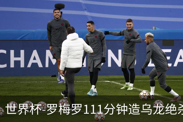 世界杯-罗梅罗111分钟造乌龙绝杀 阿根廷加时3-2佛得角