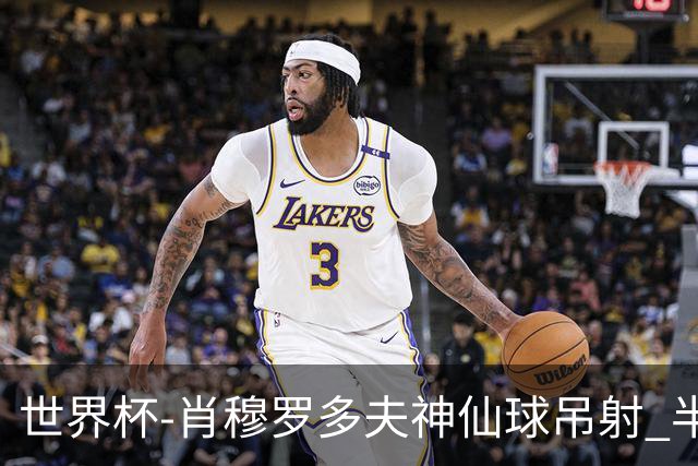 世界杯-肖穆罗多夫神仙球吊射 半场乌兹别克斯坦1-0民主刚果