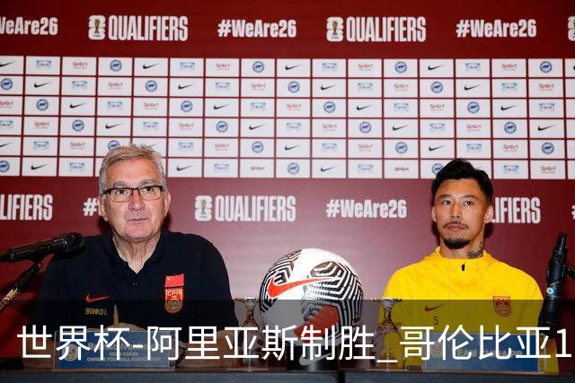世界杯-阿里亚斯制胜 哥伦比亚1-0加纳进16强战瑞士