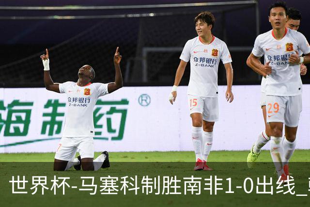世界杯-马塞科制胜南非1-0出线 韩国积3分获小组第三待定
