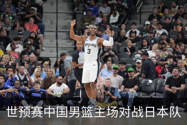 世预赛中国男篮主场对战日本队