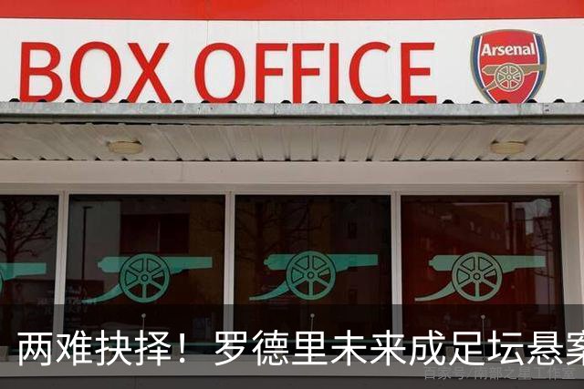 两难抉择！罗德里未来成足坛悬案，皇马有意、曼城不续，年龄伤病成最大变数