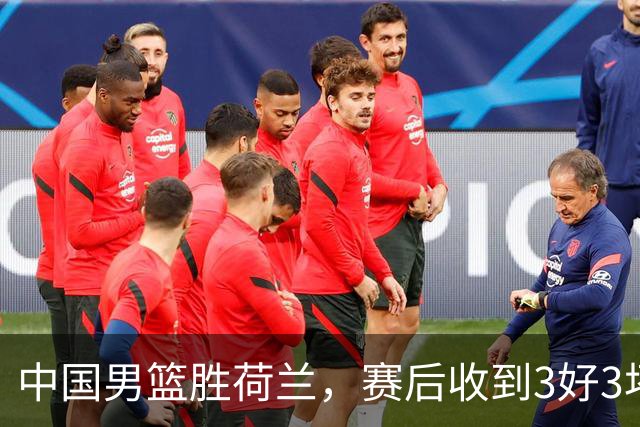 中国男篮胜荷兰，赛后收到3好3坏消息！16次罚球竟全中，打日本队不稳