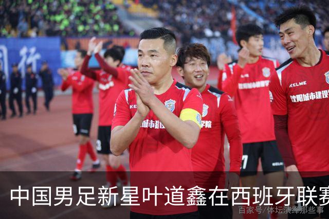 中国男足新星叶道鑫在西班牙联赛焕发光彩，单场戴帽引关注