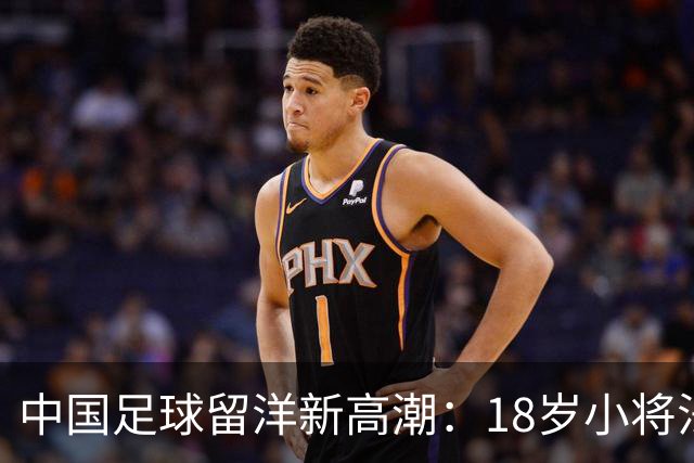 中国足球留洋新高潮：18岁小将法甲热身赛首发闪耀进球！