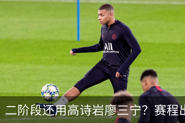二阶段还用高诗岩廖三宁？赛程出炉很难打，赵睿周琦张镇麟该回来