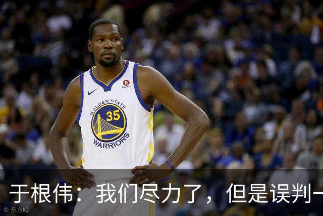 于根伟：我们尽力了，但是误判一直都在发生，我们肯定会进行申诉