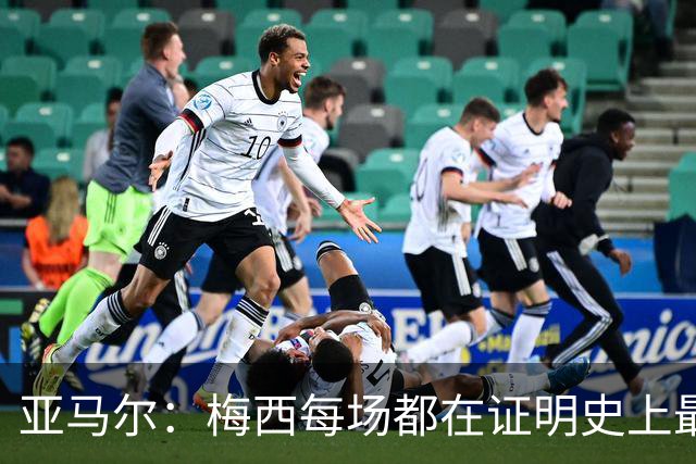 亚马尔：梅西每场都在证明史上最佳 谁有疑问谁在找茬