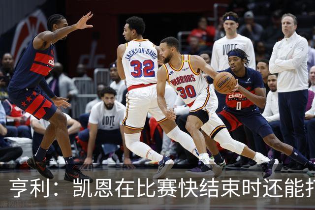 亨利：凯恩在比赛快结束时还能打进这种球，如果是我背都会摔断
