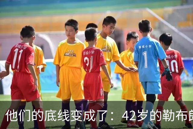 他们的底线变成了：42岁的勒布朗詹姆斯有人要！