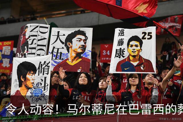 令人动容！马尔蒂尼在巴雷西的葬礼上深情落泪