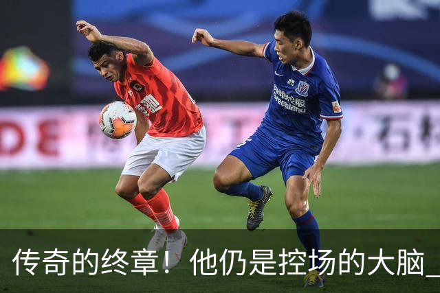 传奇的终章！他仍是控场的大脑 触摸64年未有之神迹