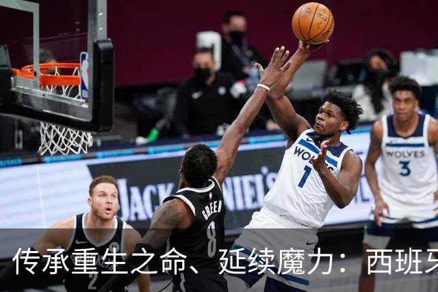 传承重生之命、延续魔力：西班牙 1: 0 阿根尼亚 得冠