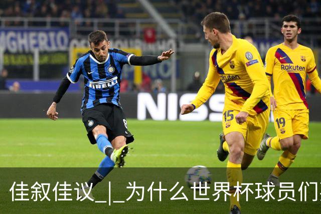 佳叙佳议 | 为什么世界杯球员们要在袜子上剪洞？