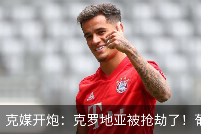 克媒开炮：克罗地亚被抢劫了！葡萄牙12人作战，FIFA偏向强队