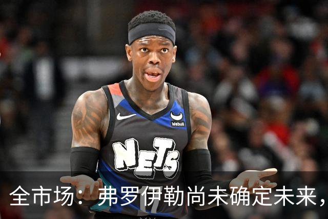 全市场：弗罗伊勒尚未确定未来，新未来城体育已介入谈判