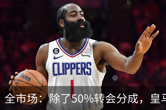 全市场：除了50%转会分成，皇马还保留对巴尔德佩尼亚斯的回购权