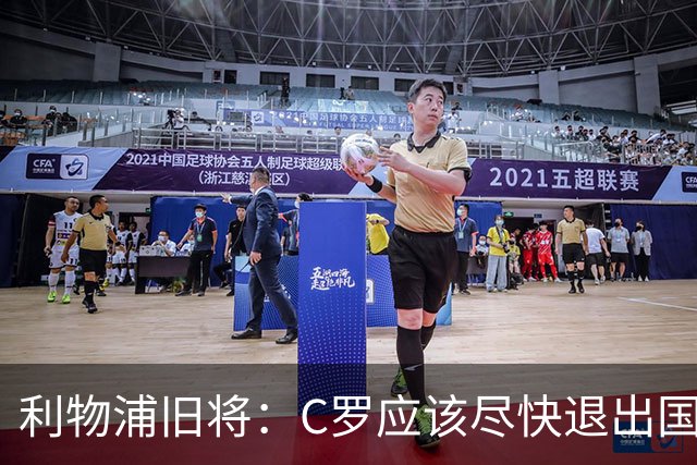 利物浦旧将：C罗应该尽快退出国家队！他没梅西那个能力！
