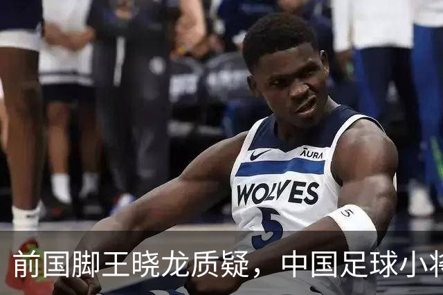 前国脚王晓龙质疑，中国足球小将的‘世界冠军’含金量几何？