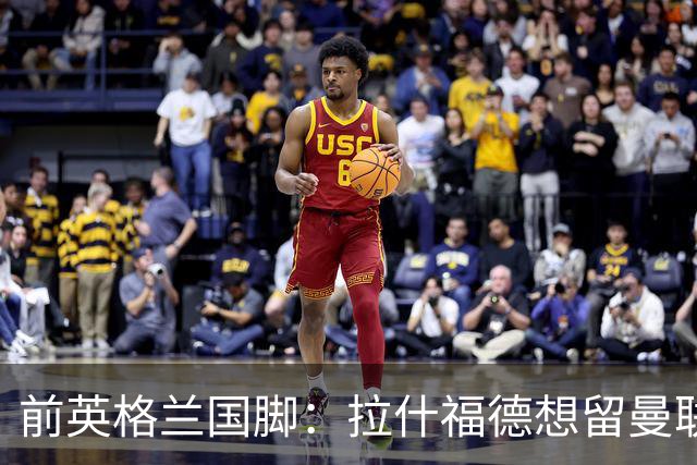 前英格兰国脚：拉什福德想留曼联必须发“重磅声明”，但只能当替补