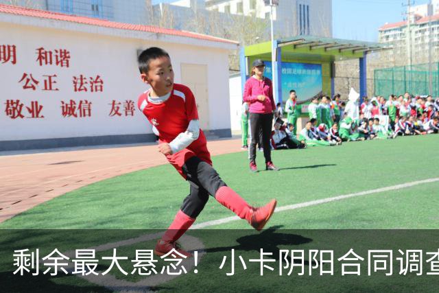 剩余最大悬念！小卡阴阳合同调查无迹象将结束 交易或搁置至训练营