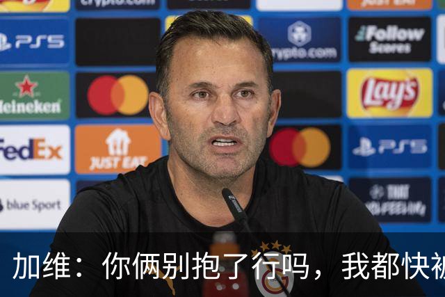 加维：你俩别抱了行吗，我都快被打死了