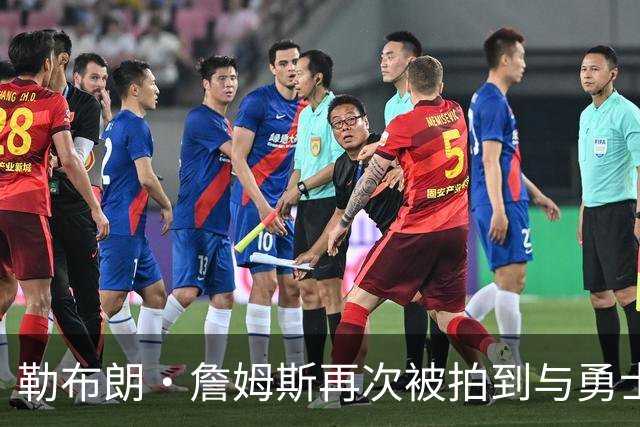 勒布朗·詹姆斯再次被拍到与勇士队格林聚会，加盟勇士队被热议