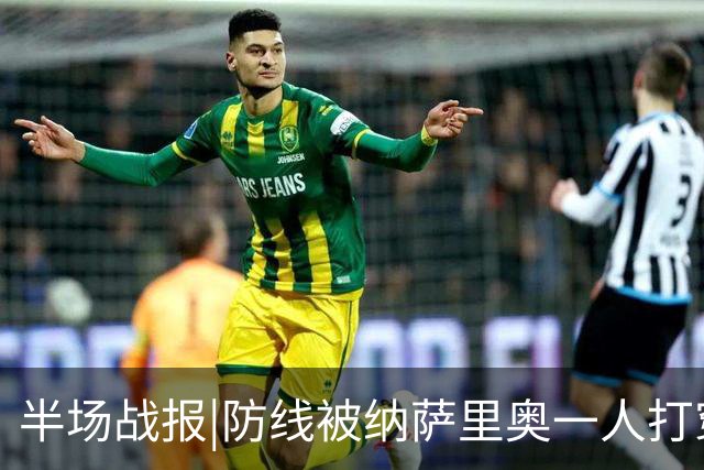 半场战报|防线被纳萨里奥一人打穿，泰山暂以0：2落后于河南队