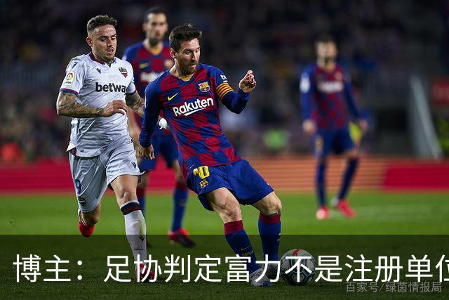 博主：足协判定富力不是注册单位，拿不到杨展彭的青训补偿