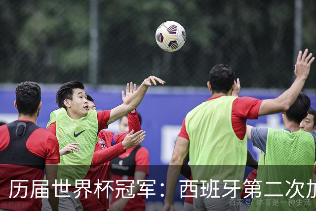 历届世界杯冠军：西班牙第二次加冕，巴西五星德意各四星