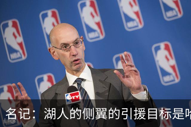 名记：湖人的侧翼的引援目标是哈里斯、格莱姆斯和迪恩·韦德