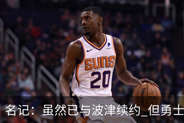 名记：虽然已与波津续约 但勇士仍有条件同时得到浓眉和詹姆斯