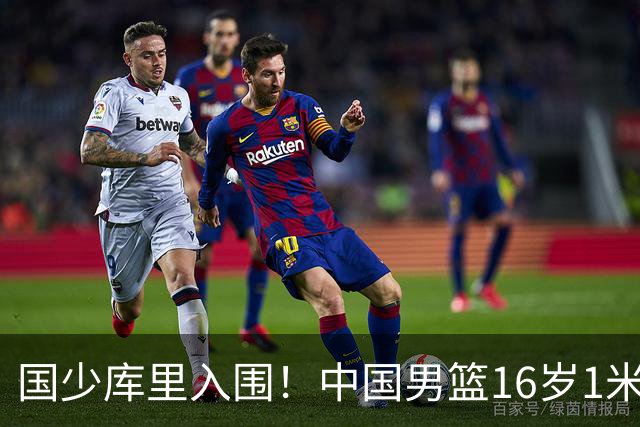 国少库里入围！中国男篮16岁1米90新星剑指世少赛：冲击八强？