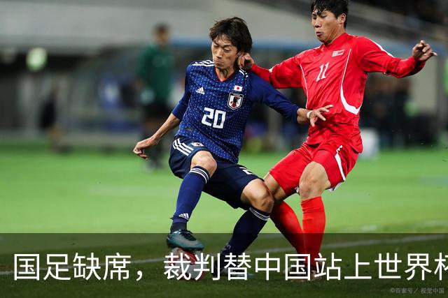 国足缺席，裁判替中国站上世界杯！马宁：没把柄，谁也拿捏不了