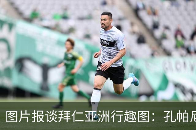 图片报谈拜仁亚洲行趣图：孔帕尼比心；泡芙等人戴济州橘子帽