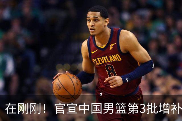 在刚刚！官宣中国男篮第3批增补球员！张镇麟赵睿周琦余嘉豪落选