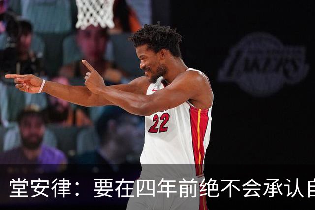 堂安律：要在四年前绝不会承认自己紧张，如今会接纳自己的情绪