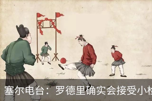 塞尔电台：罗德里确实会接受小检查，但他没有任何严重伤病