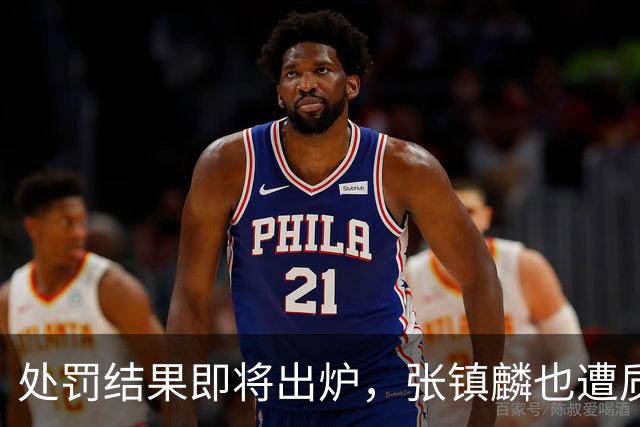 处罚结果即将出炉，张镇麟也遭质疑，大量球迷呼吁取消上海队冠军